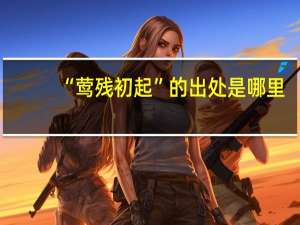 “莺残初起”的出处是哪里