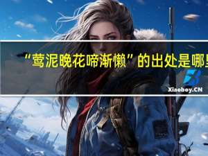 “莺泥晚花啼渐懒”的出处是哪里