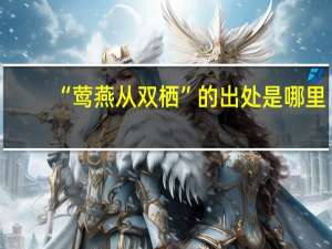 “莺燕从双栖”的出处是哪里