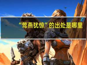 “莺燕犹惊”的出处是哪里