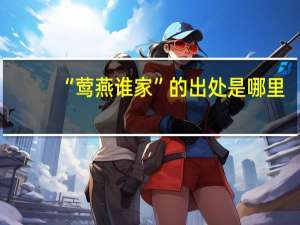 “莺燕谁家”的出处是哪里