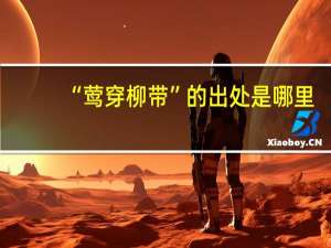 “莺穿柳带”的出处是哪里