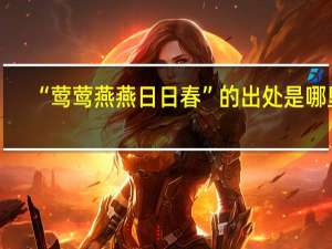 “莺莺燕燕日日春”的出处是哪里