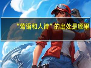 “莺语和人诗”的出处是哪里