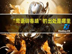 “莺语碎春晴”的出处是哪里