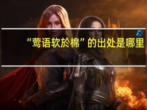 “莺语软於棉”的出处是哪里