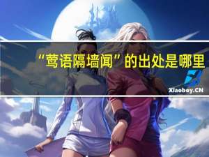 “莺语隔墙闻”的出处是哪里