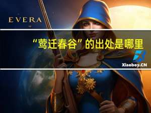 “莺迁春谷”的出处是哪里