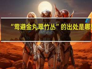 “莺避金丸翠竹丛”的出处是哪里