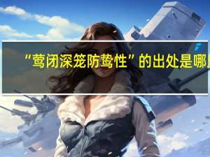 “莺闭深笼防鸷性”的出处是哪里