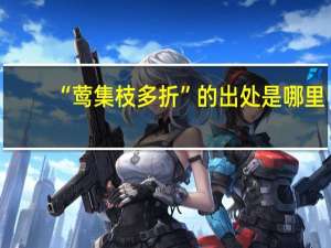“莺集枝多折”的出处是哪里