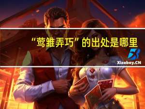 “莺雏弄巧”的出处是哪里