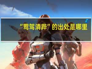 “莺驾清跸”的出处是哪里