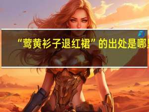 “莺黄衫子退红裙”的出处是哪里