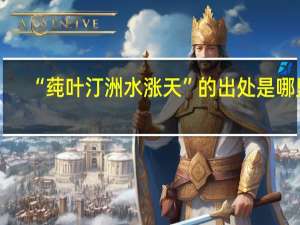 “莼叶汀洲水涨天”的出处是哪里
