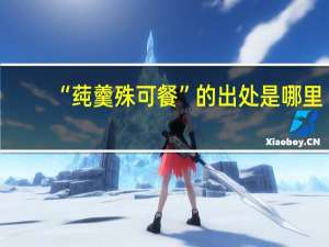 “莼羹殊可餐”的出处是哪里