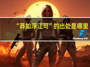 “莽如浮江可”的出处是哪里