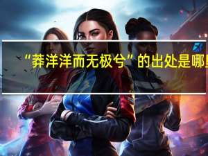 “莽洋洋而无极兮”的出处是哪里