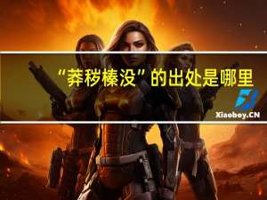 “莽秽榛没”的出处是哪里