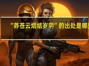 “莽苍云烟结岁阴”的出处是哪里