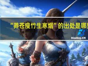 “莽苍瘦竹生寒烟”的出处是哪里