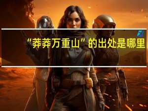 “莽莽万重山”的出处是哪里