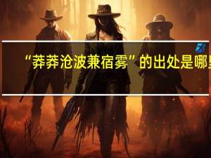 “莽莽沧波兼宿雾”的出处是哪里