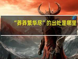 “莽莽繁华尽”的出处是哪里