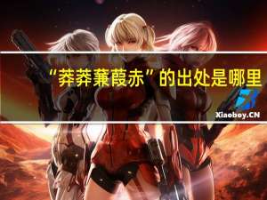 “莽莽蒹葭赤”的出处是哪里