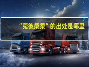 “菀彼桑柔”的出处是哪里