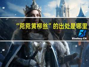 “菀菀黄柳丝”的出处是哪里