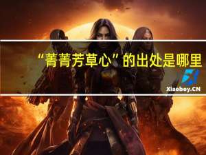 “菁菁芳草心”的出处是哪里