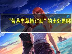 “菅茅丰草皆沾润”的出处是哪里