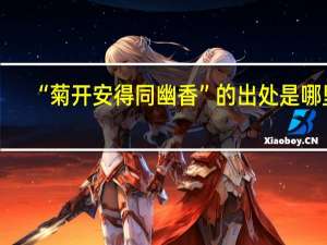 “菊开安得同幽香”的出处是哪里
