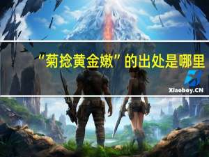 “菊捻黄金嫩”的出处是哪里