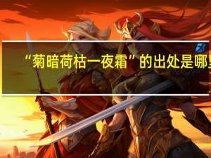 “菊暗荷枯一夜霜”的出处是哪里