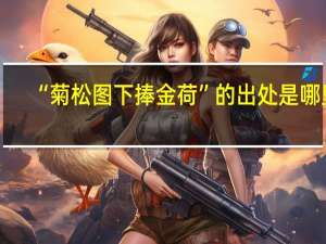 “菊松图下捧金荷”的出处是哪里