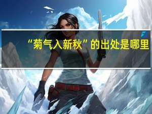 “菊气入新秋”的出处是哪里