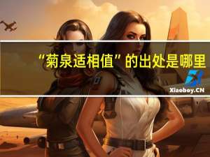 “菊泉适相值”的出处是哪里