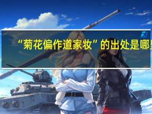 “菊花偏作道家妆”的出处是哪里