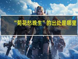 “菊花愁晚生”的出处是哪里