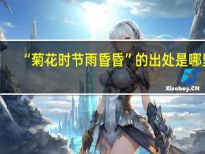 “菊花时节雨昏昏”的出处是哪里