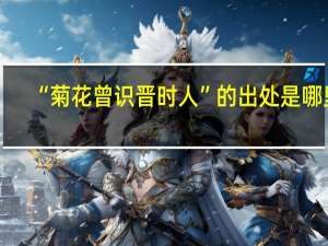 “菊花曾识晋时人”的出处是哪里
