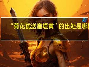 “菊花犹送塞垣黄”的出处是哪里
