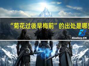 “菊花过後早梅前”的出处是哪里