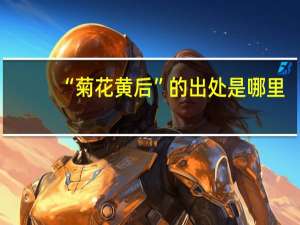 “菊花黄后”的出处是哪里