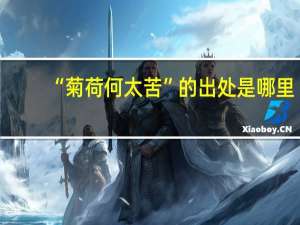 “菊荷何太苦”的出处是哪里