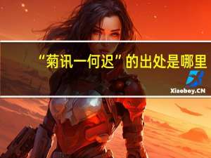“菊讯一何迟”的出处是哪里