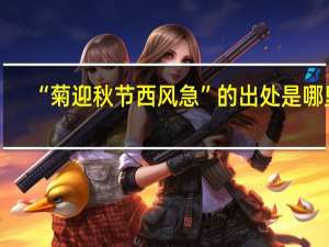 “菊迎秋节西风急”的出处是哪里