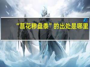 “菖花糁盘黍”的出处是哪里